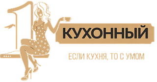 Первый Кухонный